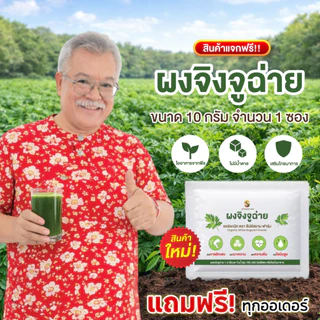 เครื่องดื่มชนิดผงจิงจูฉ่ายออร์แกนิค ดูแลความดัน (ซอง)