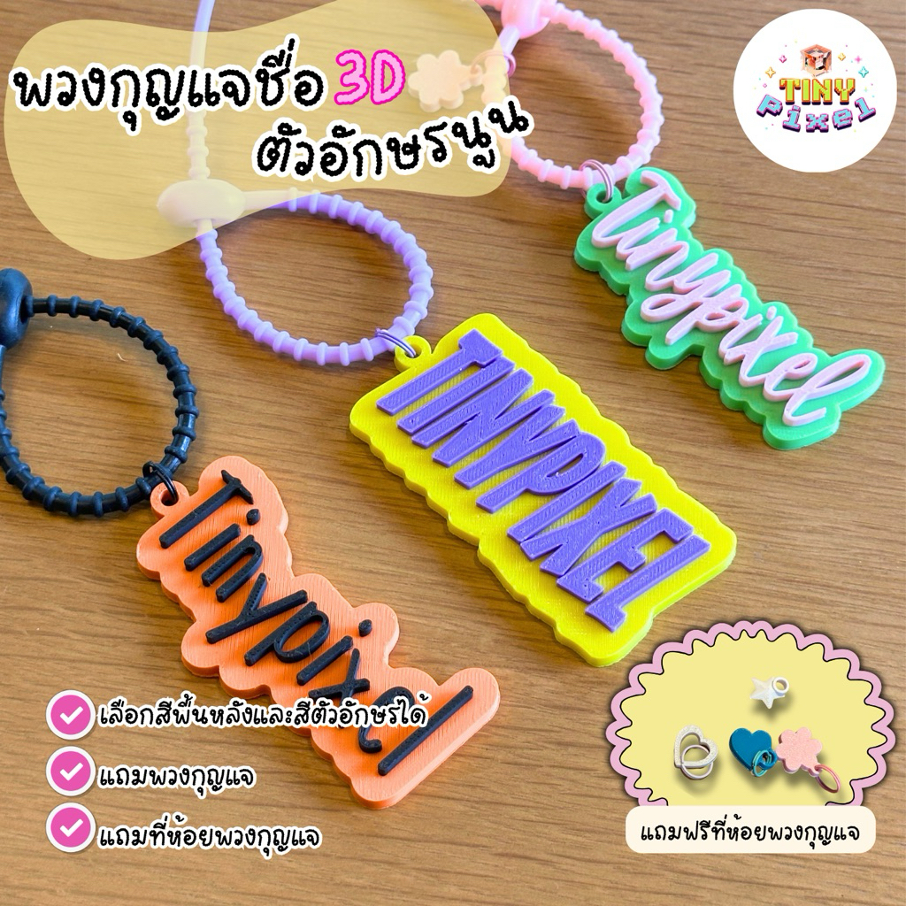 พวงกุญแจชื่อ 3D สั่งทำ | พวงกุญแจ Custom | ของขวัญวันเกิด | เปลี่ยนชื่อได้ | ฟ้อนต์อังกฤษ