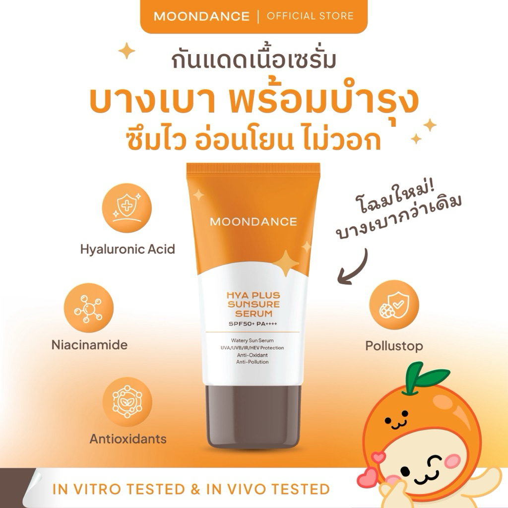 MOONDANCE HYA+ SUNSURE SERUM SPF50+ PA++++ (30ml) กันแดด เซรั่ม ทาทับเมคอัพได้