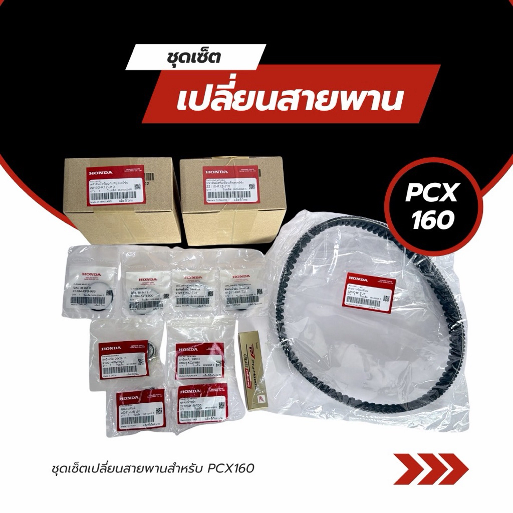 ชุดเซ็ตเปลี่ยนสายพาน Honda PCX160 แท้ศูนย์ | ชุดสายพาน PCX160 | อะไหล่แท้ Honda 100%
