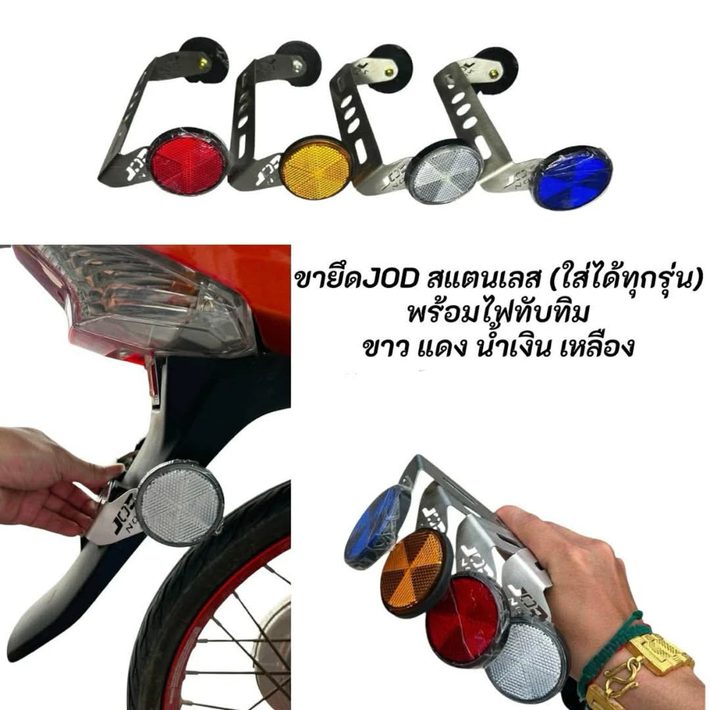 ขายึดสแตนเลส JODพร้อมไฟทับทิม ป้ายทะเบียนมอไซน์ทุกรุ่น ชุดไฟทับทิม ทัวร์ริ่ง
