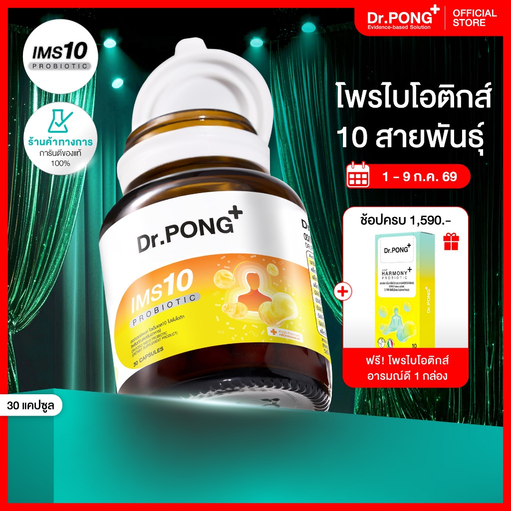 [ช้อปครบ รับฟรี!] Dr.PONG IMS10 PROBIOTIC โพรไบโอติกเสริมภูมิคุ้มกัน ลดอาการภูมิแพ้ ผื่นคัน ลมพิษ