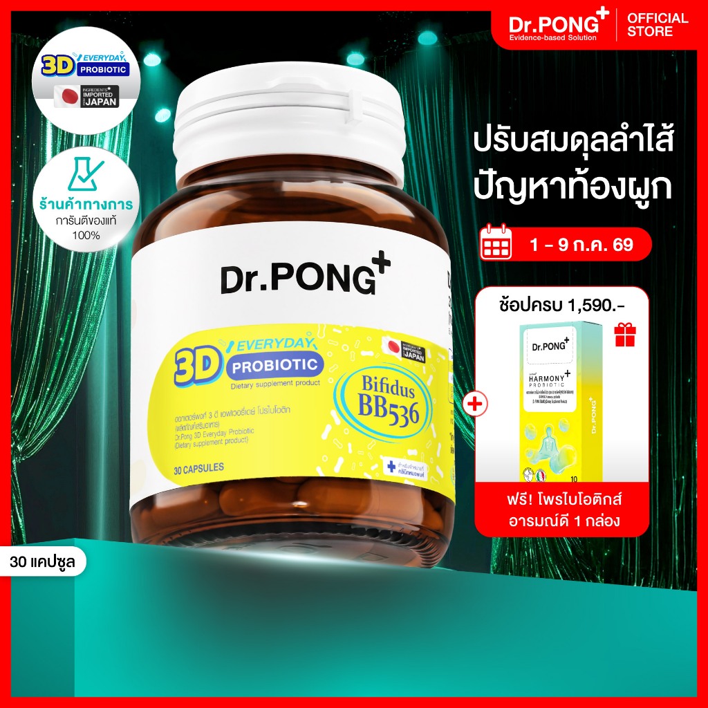 [ช้อปครบ รับฟรี] Dr.PONG 3D EVERYDAY PROBIOTIC ปรับสมดุลลำไส้ บำรุงผิว เสริมระบบภูมิคุ้มกัน