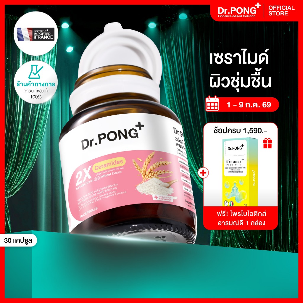 [ช้อปครบ รับฟรี]Dr.PONG 2X CERAMIDES FROM RICE EXTRACT PLUS WHEAT EXTRACT ผิวชุ่มชื้น สุขภาพดี เซราไมค์จากสารสกัดจากข้าว