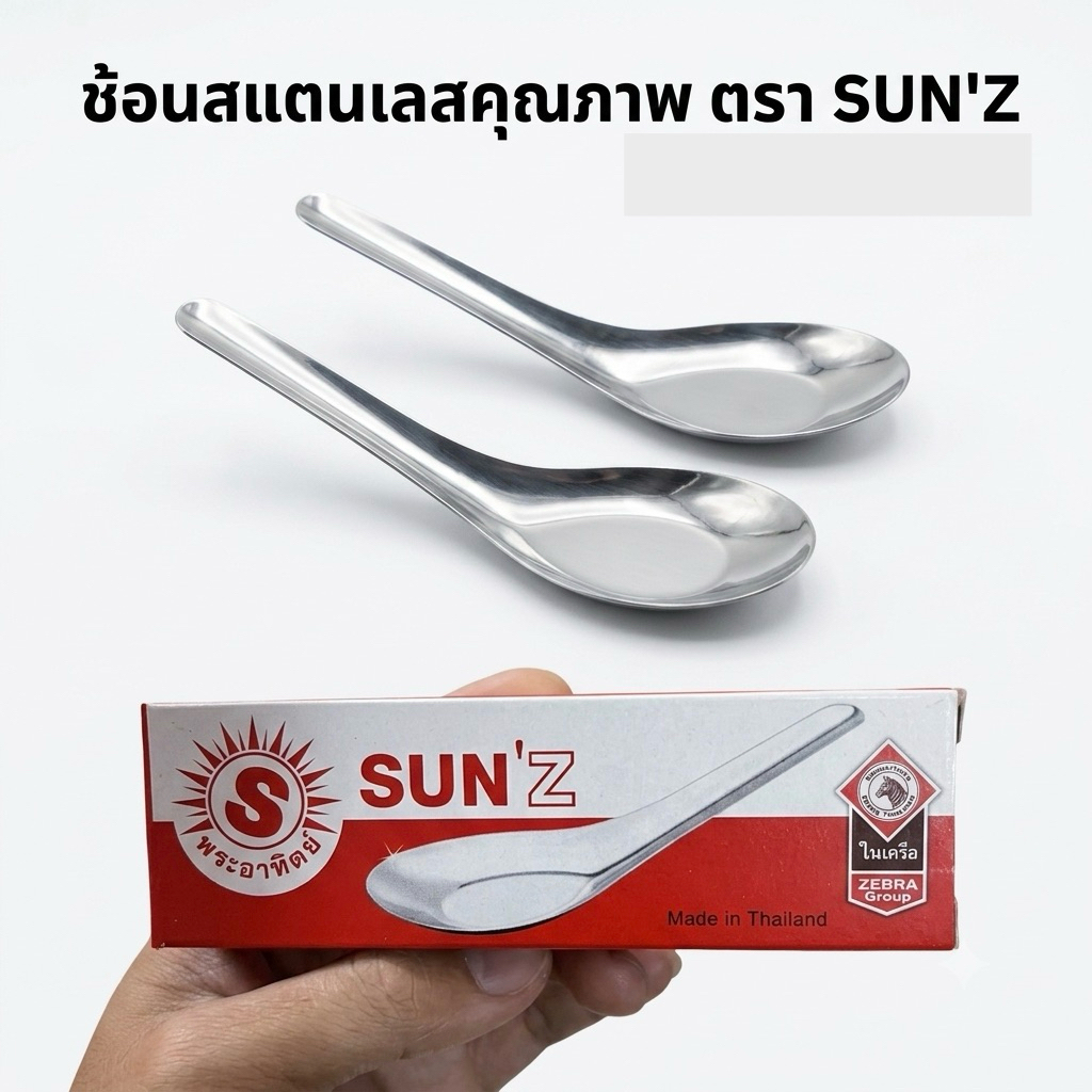 ช้อนสแตนเลสสั้นบรรจุ 12 คัน ตราพระอาทิตย์
