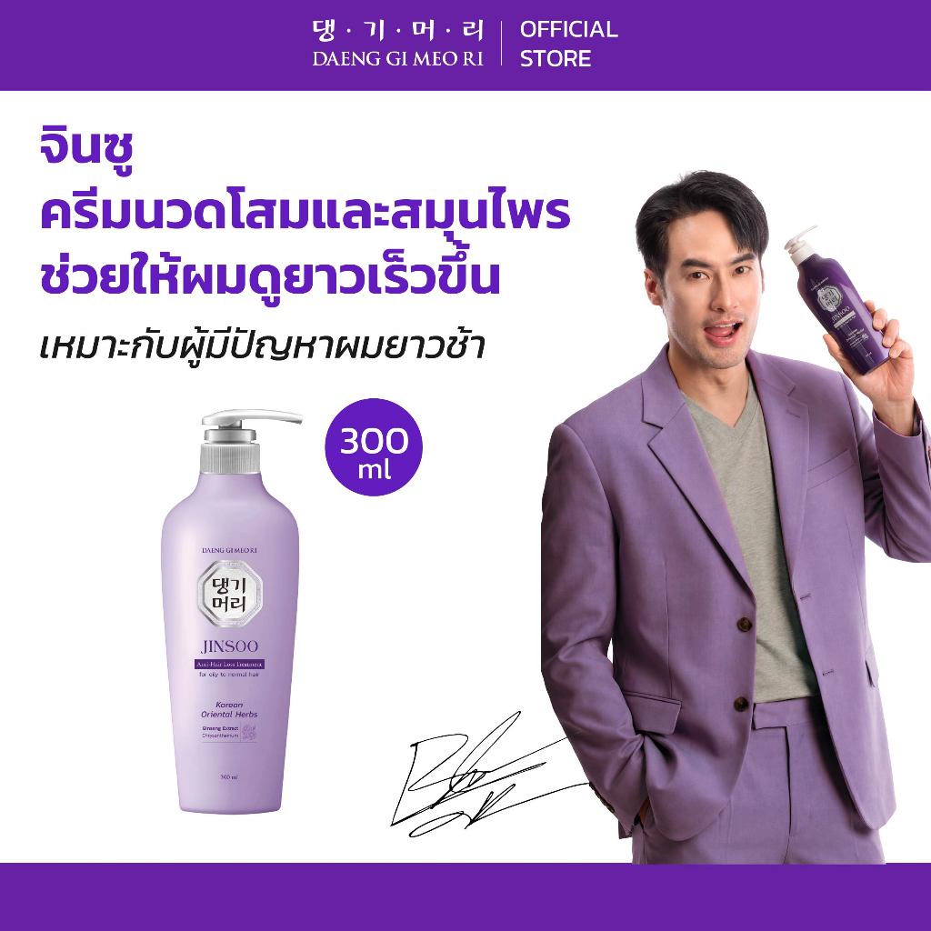 [Treatment] DGMR - แทงกีโมรี JINSOO Anti-Hair Loss ครีมนวดผมสูตรจินซู ลดผมร่วงเร่งผมยาว ขนาด 300 ml.