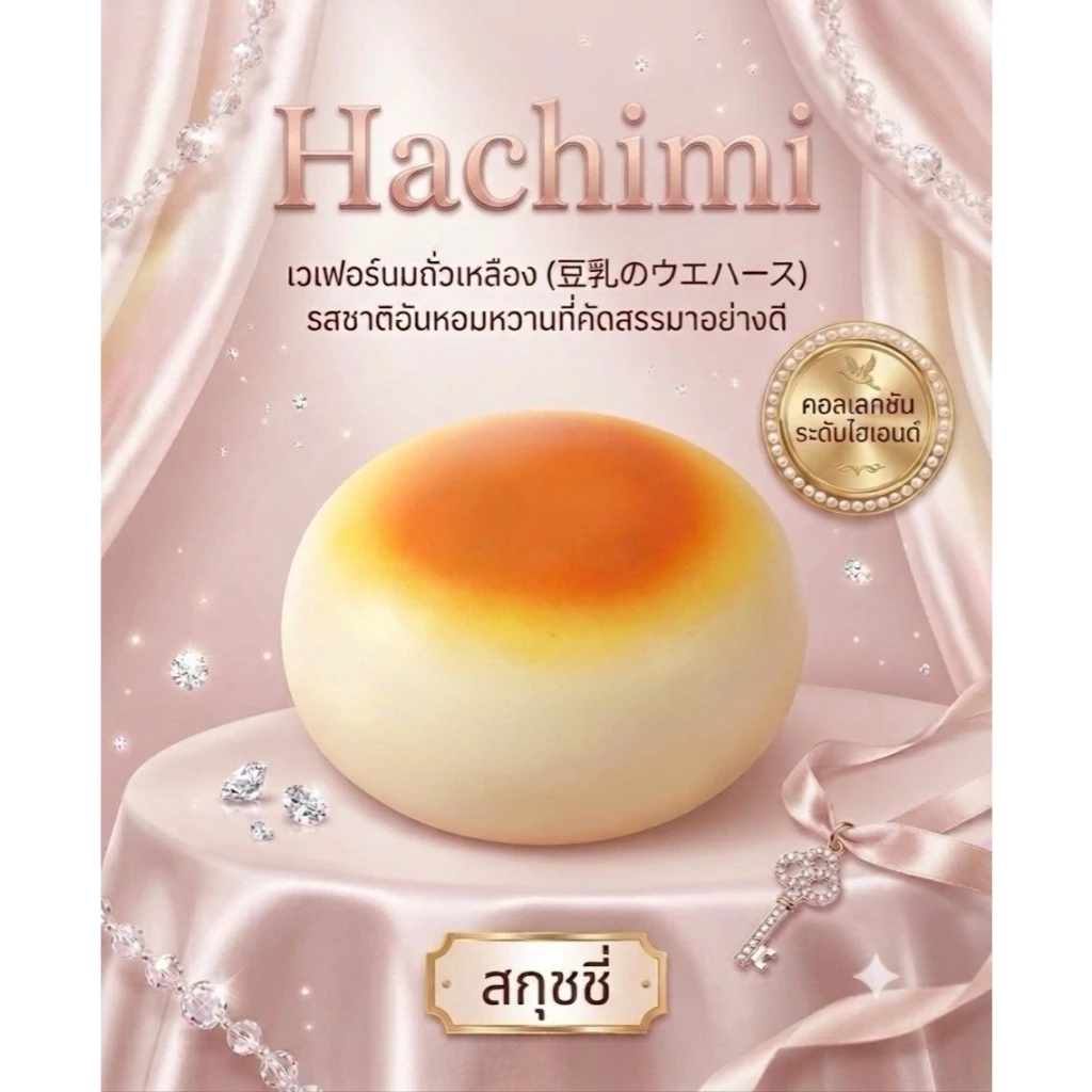 (ร้านคนไทยBKK)🔥Hachimi🔥 สกุชชี่ แบรนด์แท้ เนื้อหนึบ สโลว์มากก Squishy Slow-Rebond