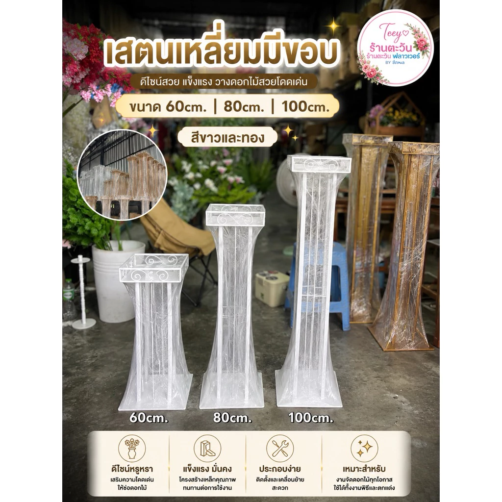 เเสตนเหล็ก เเสตนตั้งดอกไม้เหลี่ยมมีขอบ #ขาว #ทอง