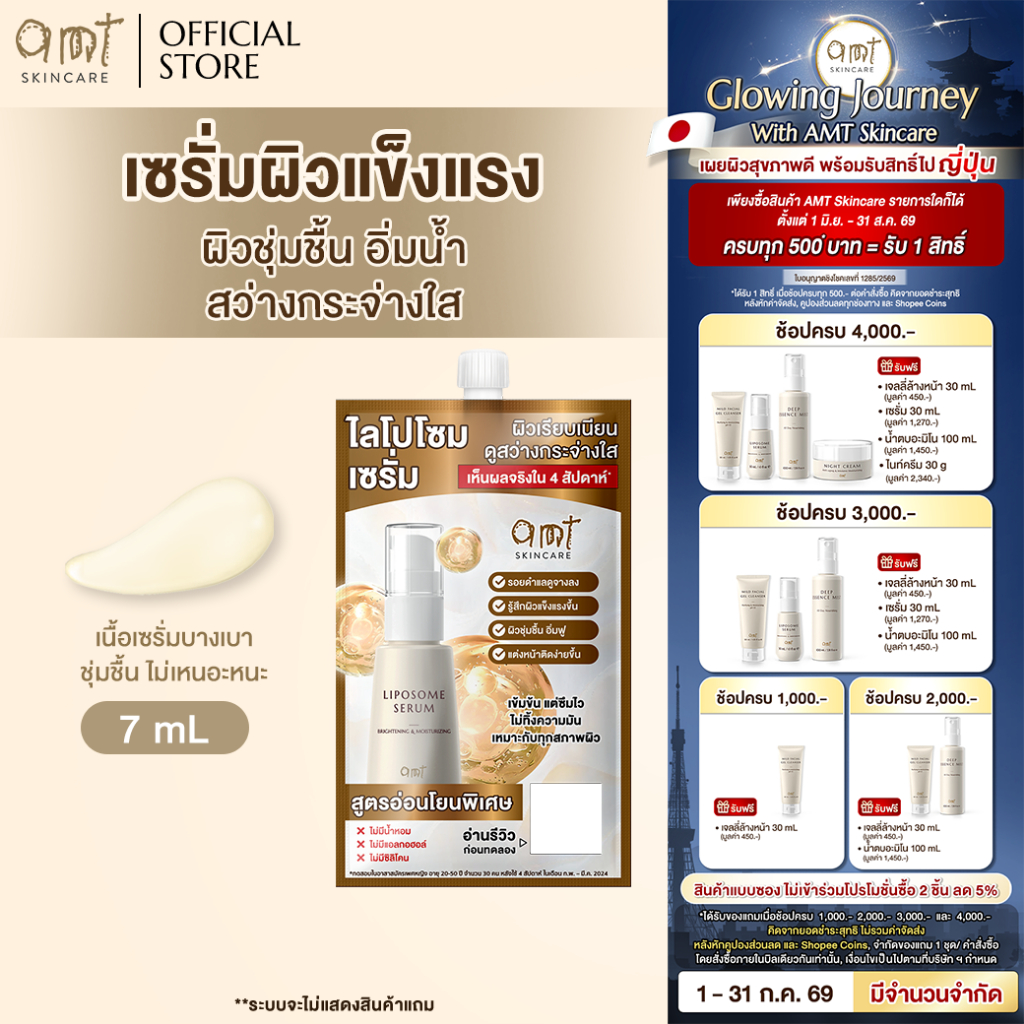 [1 ซอง] AMT Liposome Serum 7 mL - เซรั่มฟื้นฟูเกราะป้องกันผิว ผิวอิ่มน้ำ (ทุกสภาพผิว)