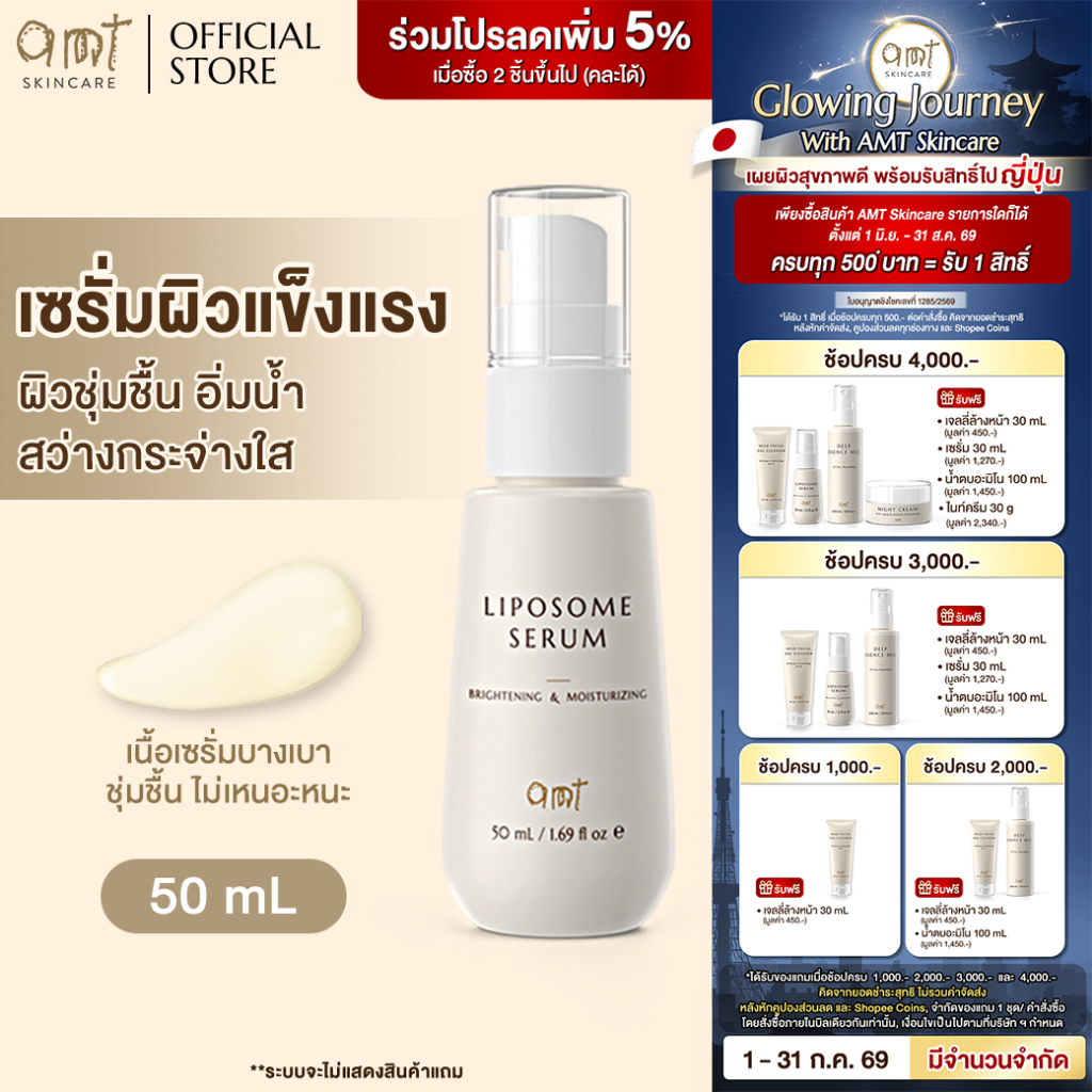 AMT Liposome Serum 50mL - ฟื้นฟูเกราะผิว ผิวอิ่มน้ำ กระจ่างใส (ทุกสภาพผิว)