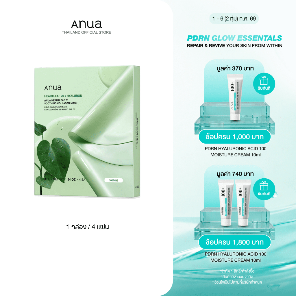 Anua Heartleaf 70 Soothing Collagen Mask อานัว มาส์กคอลลาเจน ไฮโดรเจลมาส์ก สูตรปลอบประโลมผิว (4 แผ่น/กล่อง)