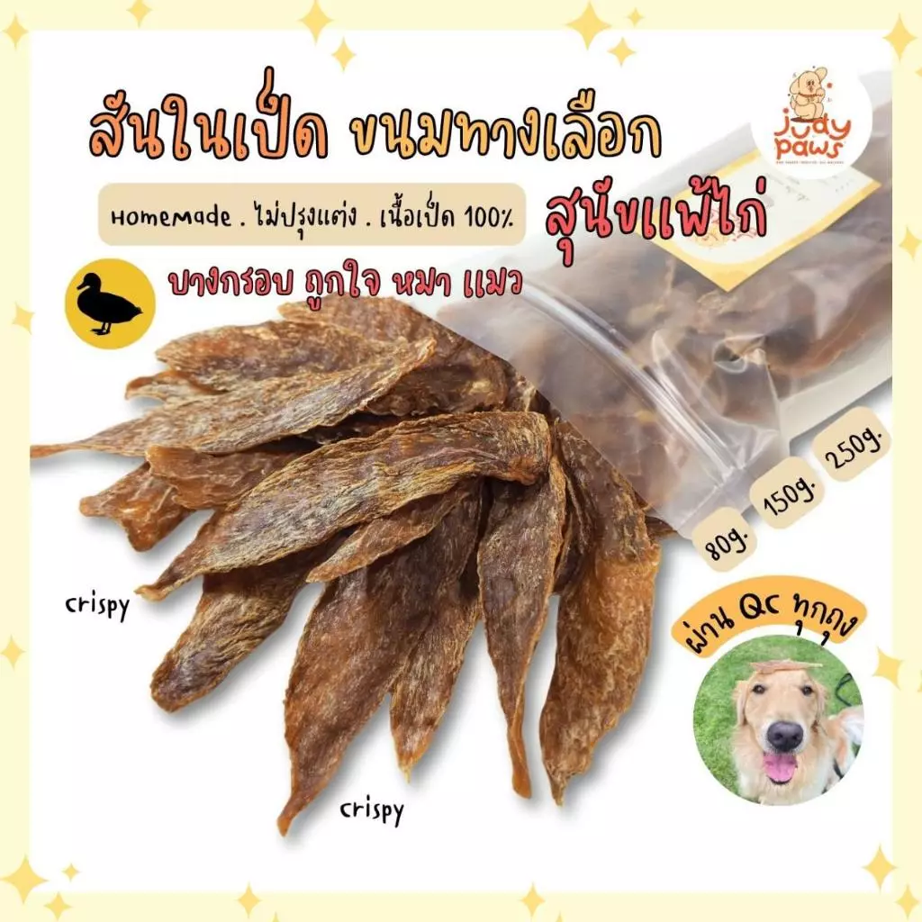 สันในเป็ดอบแห้ง 50-250 กรัม ขนมสุนัข JudyPaws Dried Duck Tenderlion 50-250g.