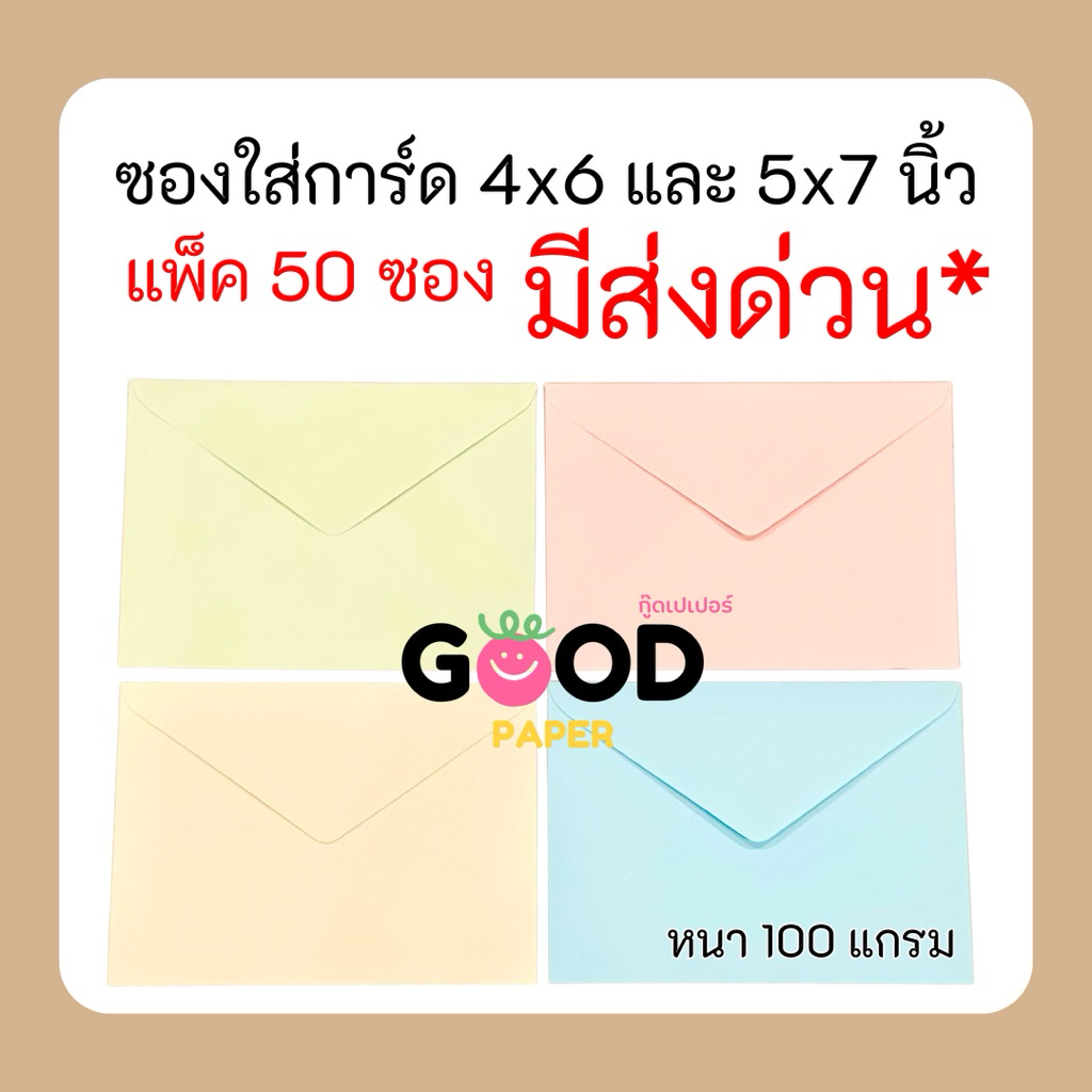 50ซอง ซองใส่การ์ด 4x6นิ้ว 5x7นิ้ว หนา 100 แกรม ซองงานบวช ซองงานแต่ง