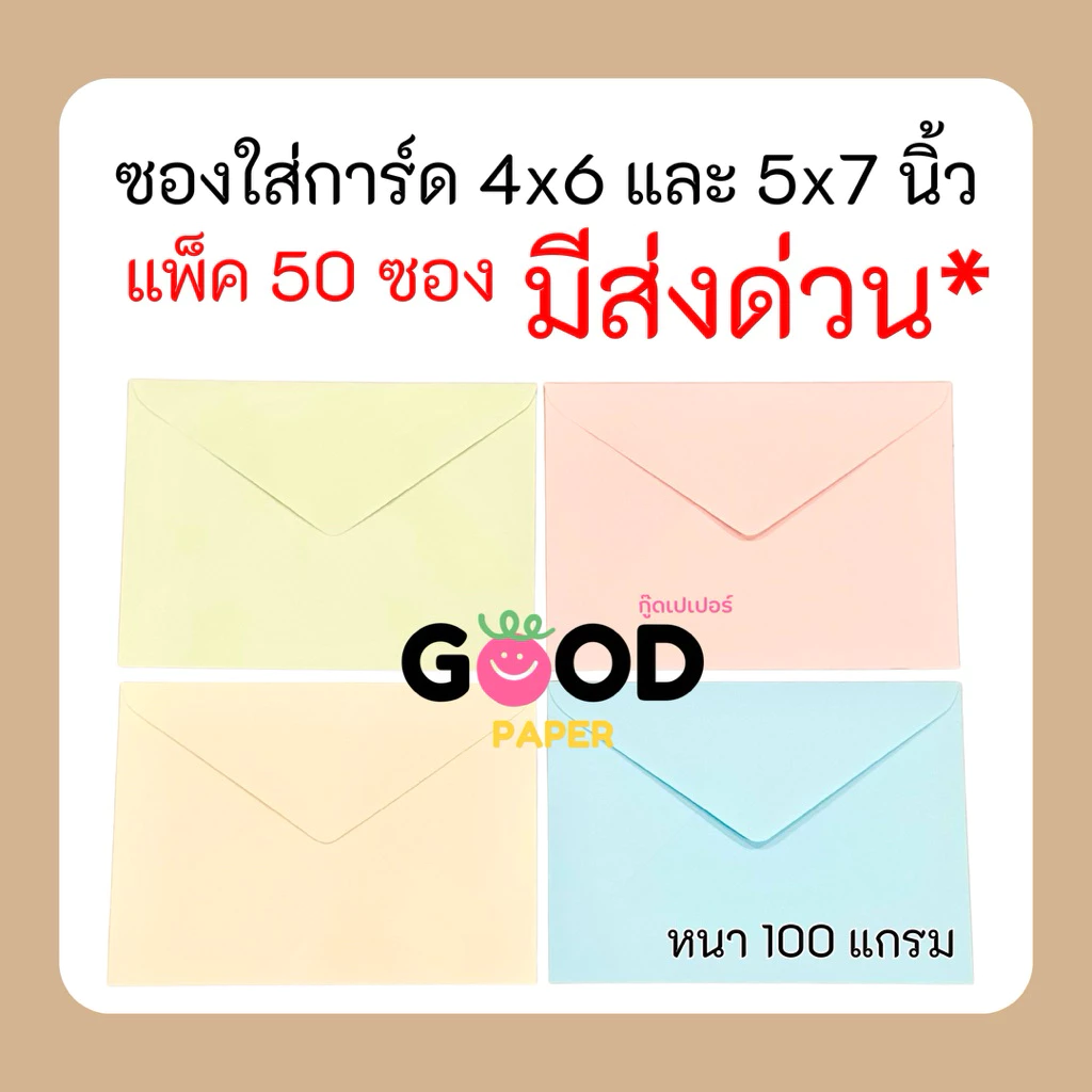 50ซอง ซองใส่การ์ด 4x6นิ้ว 5x7นิ้ว หนา 100 แกรม ซองงานบวช ซองงานแต่ง