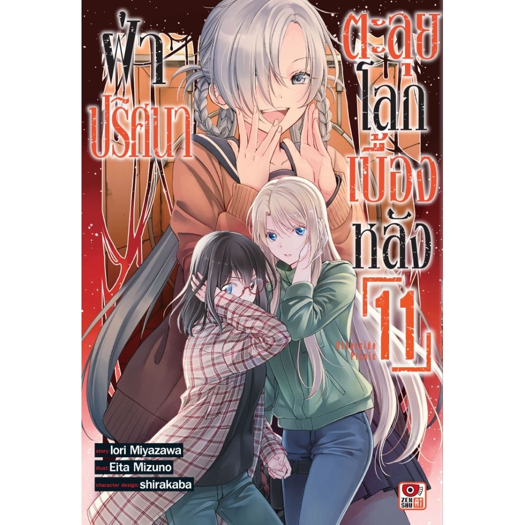 (🔥เปิดจอง🔥) ฝ่าปริศนาตะลุยโลกเบื้องหลัง เล่ม 01-11 (ZC)