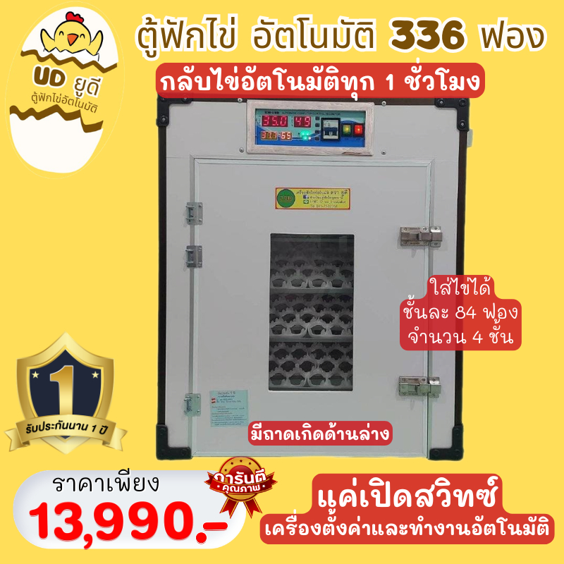 ตู้ฟักไข่อัตโนมัติ ยูดี เครื่องฟักไข่336ฟอง(กลับไข่อัตโนมัติ) สัตว์ปีกทุกชนิด ไก่ เป็ด นก ห่าน นกยูง