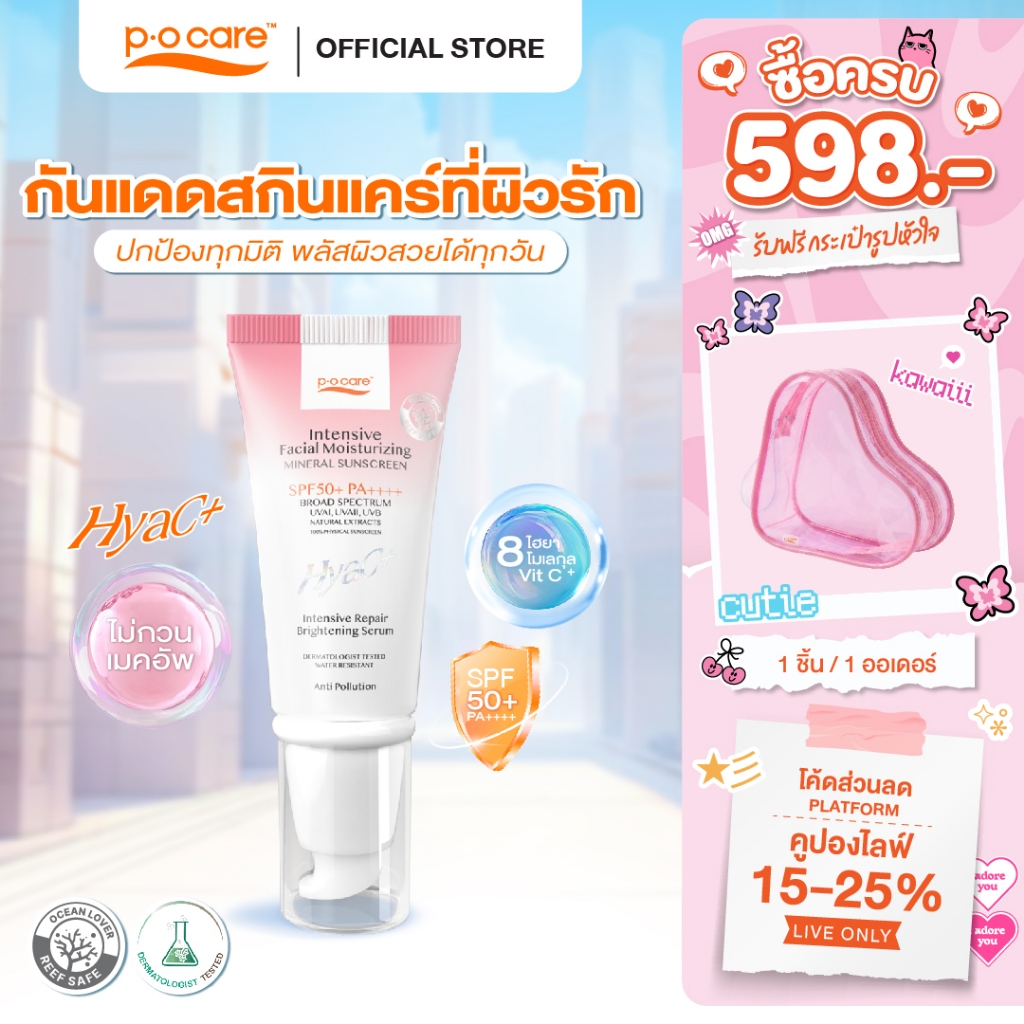 [3 หลอด] POCARE HYAC+ SUNSCREEN SPF50+ PA++++ 40 ml.  กันแดดหน้าพีโอแคร์ ไฮยาซีพลัส ผิวแพ้ง่ายใช้ได้ กันน้ำ คุมมัน