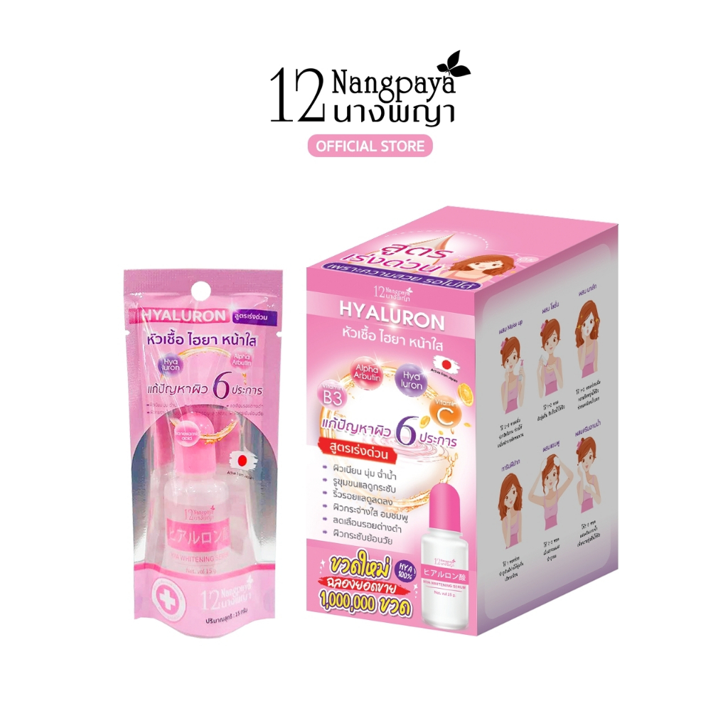 45บาท หัวเชื้อไฮยา หน้าใส 12นางพญา ขวดใหม่ 15g. แท้ 100%