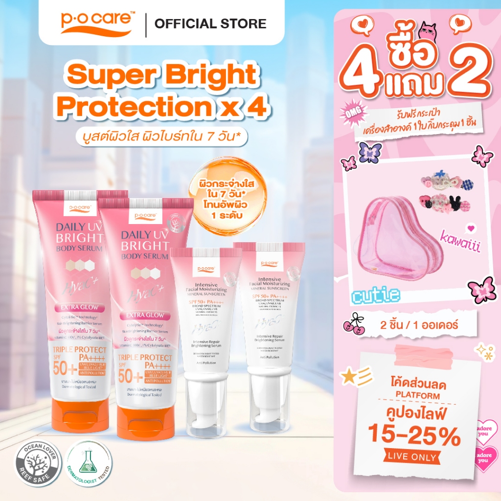 [เซตสุดคุ้ม] POCARE  Set Super Bright Protection x4 SPF50+PA++++ HyaC+ 40 ml 2 หลอด + Daily UV Bright  190 ml  2 หลอด