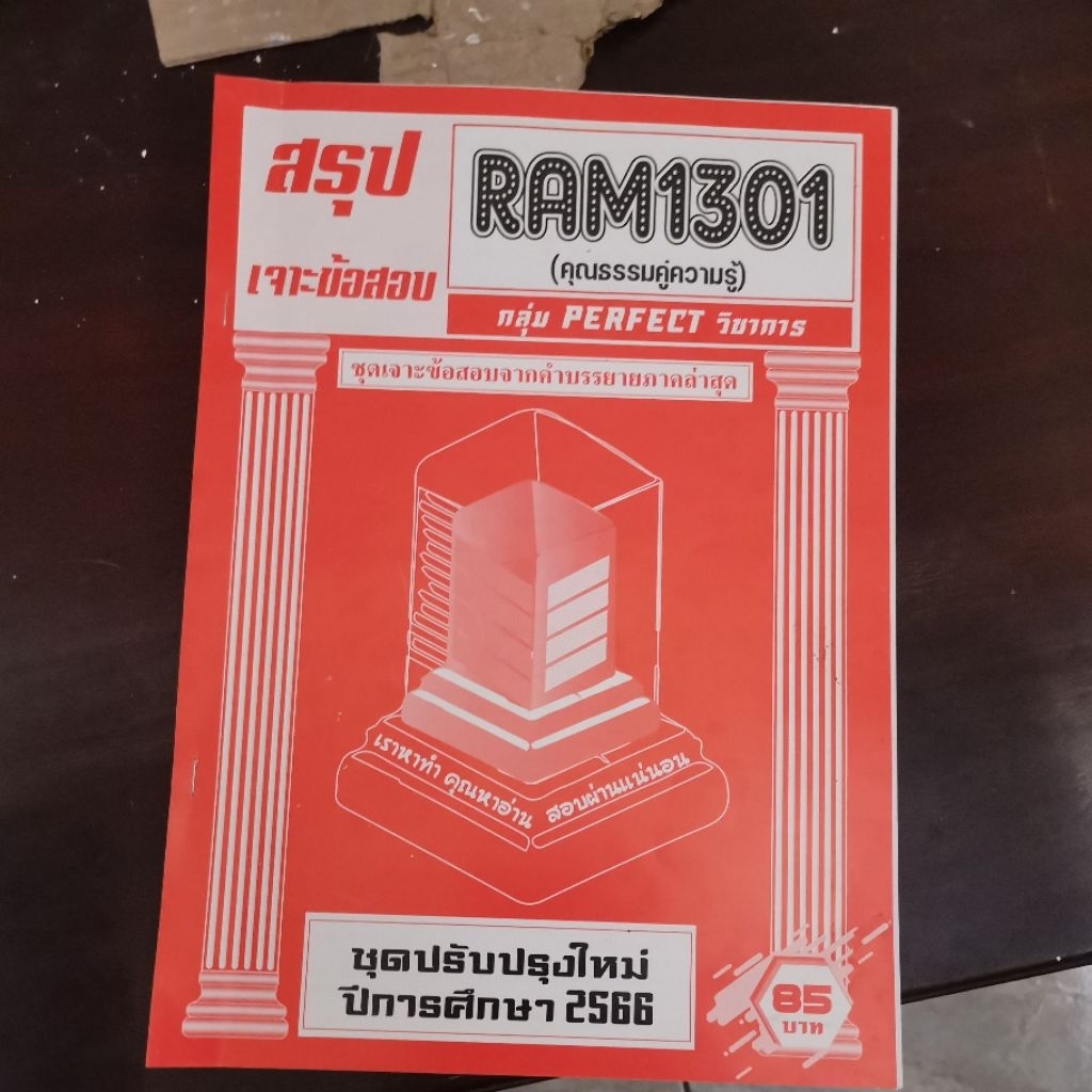 ส่งต่อเจาะข้อสอบram1301(คุณธรรมคู่ความรู้) 2566