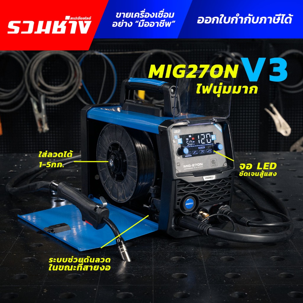 (เวอร์ชั่น 3)ANDELI ตู้เชื่อม3ระบบ MAX ไฟนุ่ม หน้าจอLED ใส่ลวดได้ 1-5 KG สายงอเชื่อมได้ MIG270N