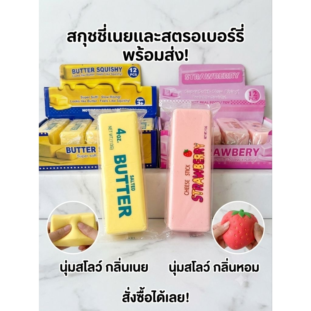 BUTTER SQUISHY สกุชชี่ก้อนเนย