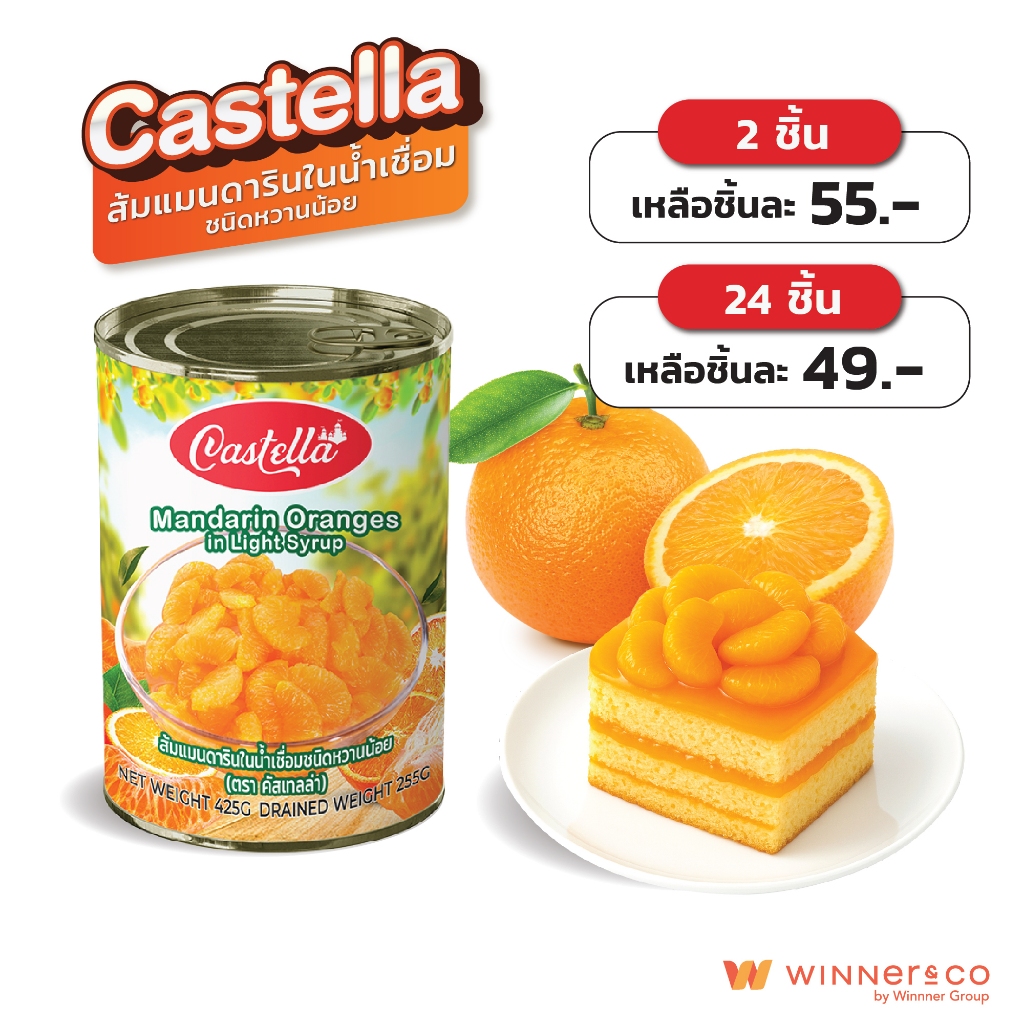 Castella mandarin oranges in light syrup ส้มแมนดารินในน้ำเชื่อมชนิดหวานน้อย 425g