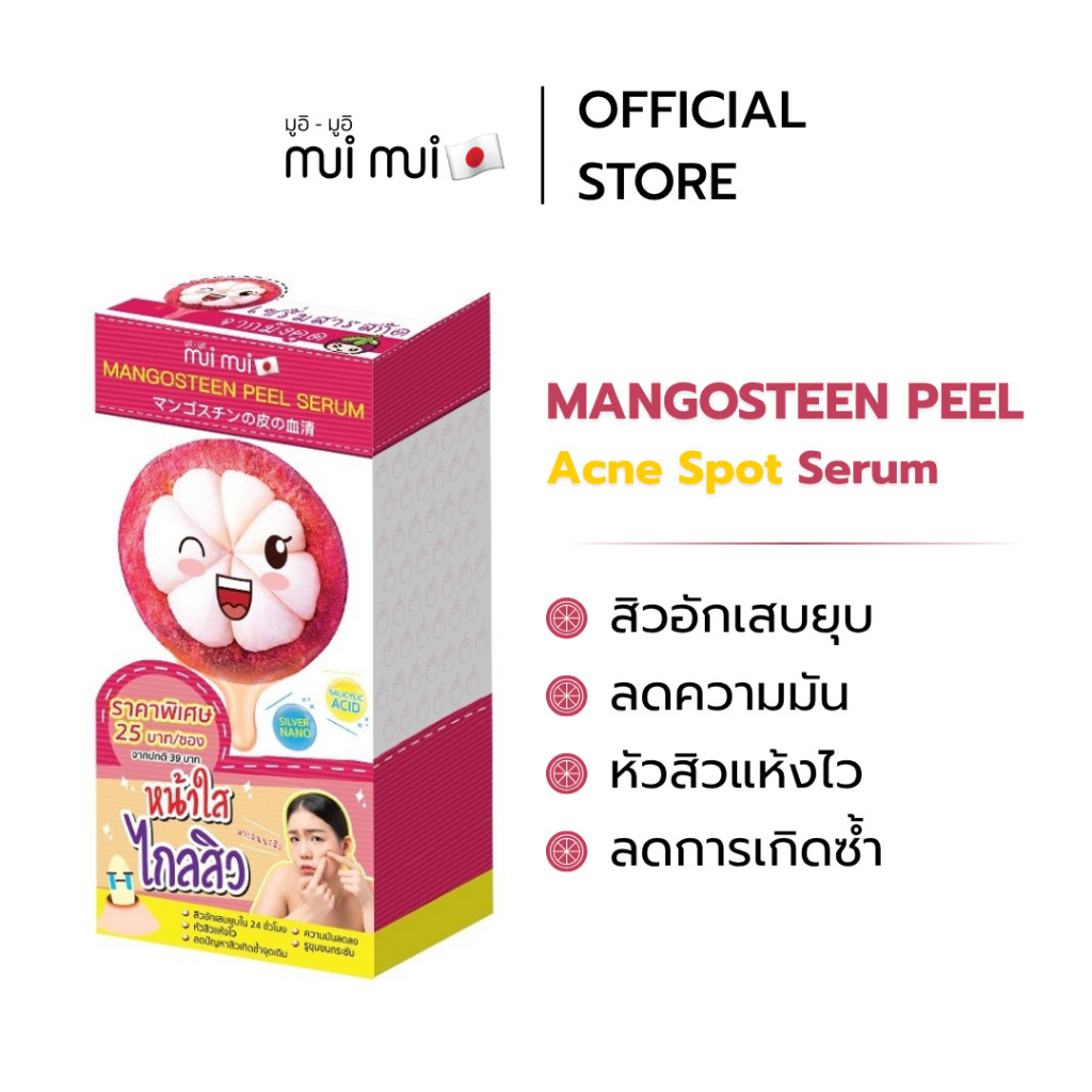 ( 1 แถม 1 *เฉพาะยกกล่อง )OFFICIAL STORE มูอิมูอิ แต้มสิวเปลือกมังคุด | สิวอักเสบยุบไว ลดปัญหาเกิดซํ้า