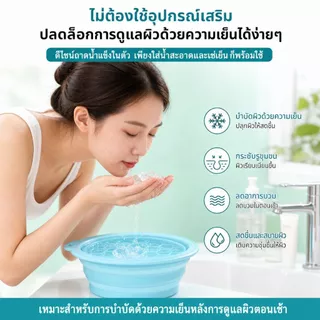 【COD】อ่างล้างหน้า ซิลิโคนพับได้ ถาดน้ำแข็งในตัว Face Ice Bath อ่างแช่หน้าใส กระชับรูขุมขน น้ำหนักเบา พกพาง่าย
