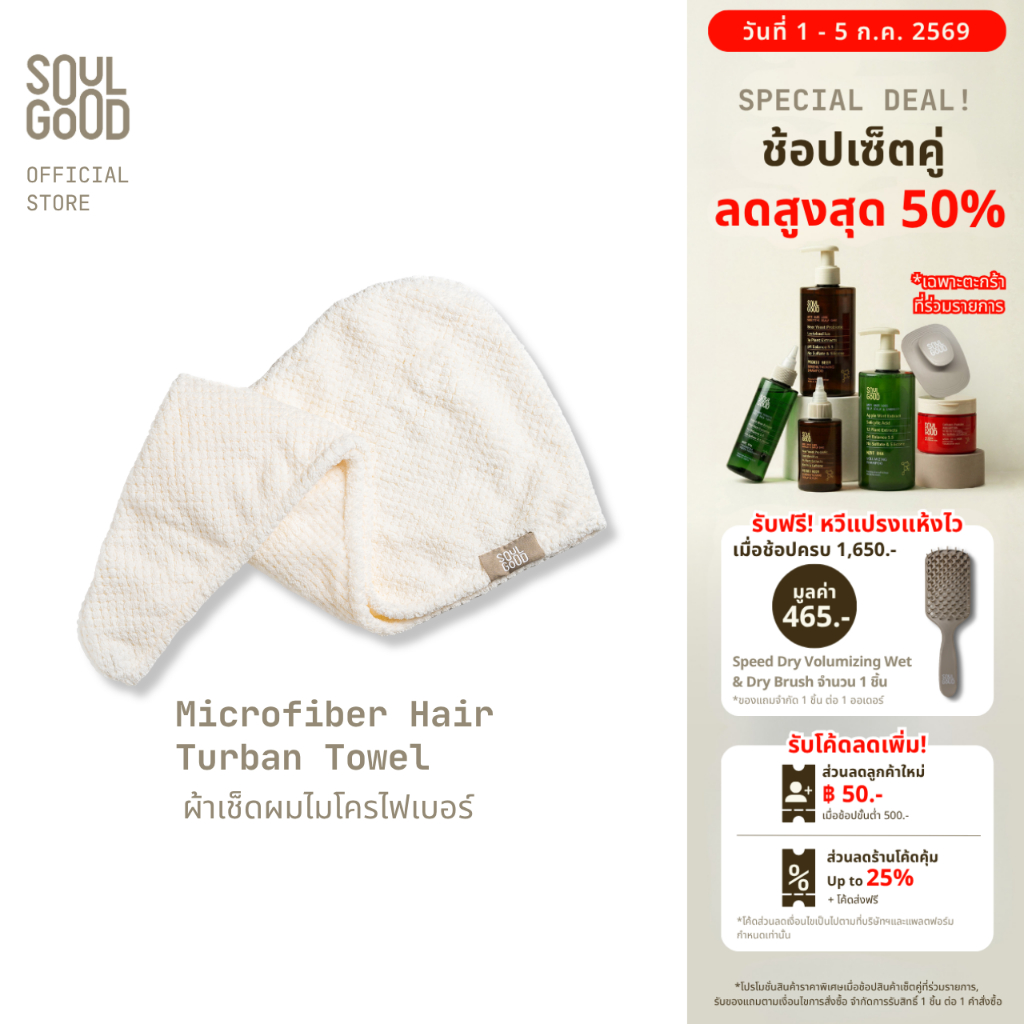 SoulGood Microfiber Hair Turban Towel โซลกู๊ด ผ้าเช็ดผมไมโครไฟเบอร์ ช่วยให้ผมแห้งเร็ว