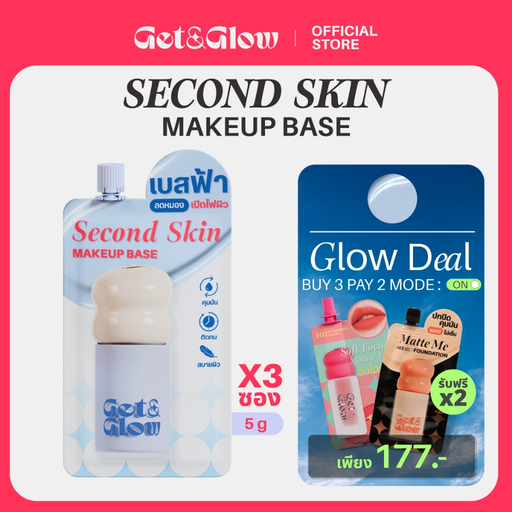 ( 3&6 ซอง) Get&Glow Second Skin Makeup Base -Sachet เมคอัพเบสเนื้อฟ้า ปรับผิวสม่ำเสมออย่างธรรมชาติ