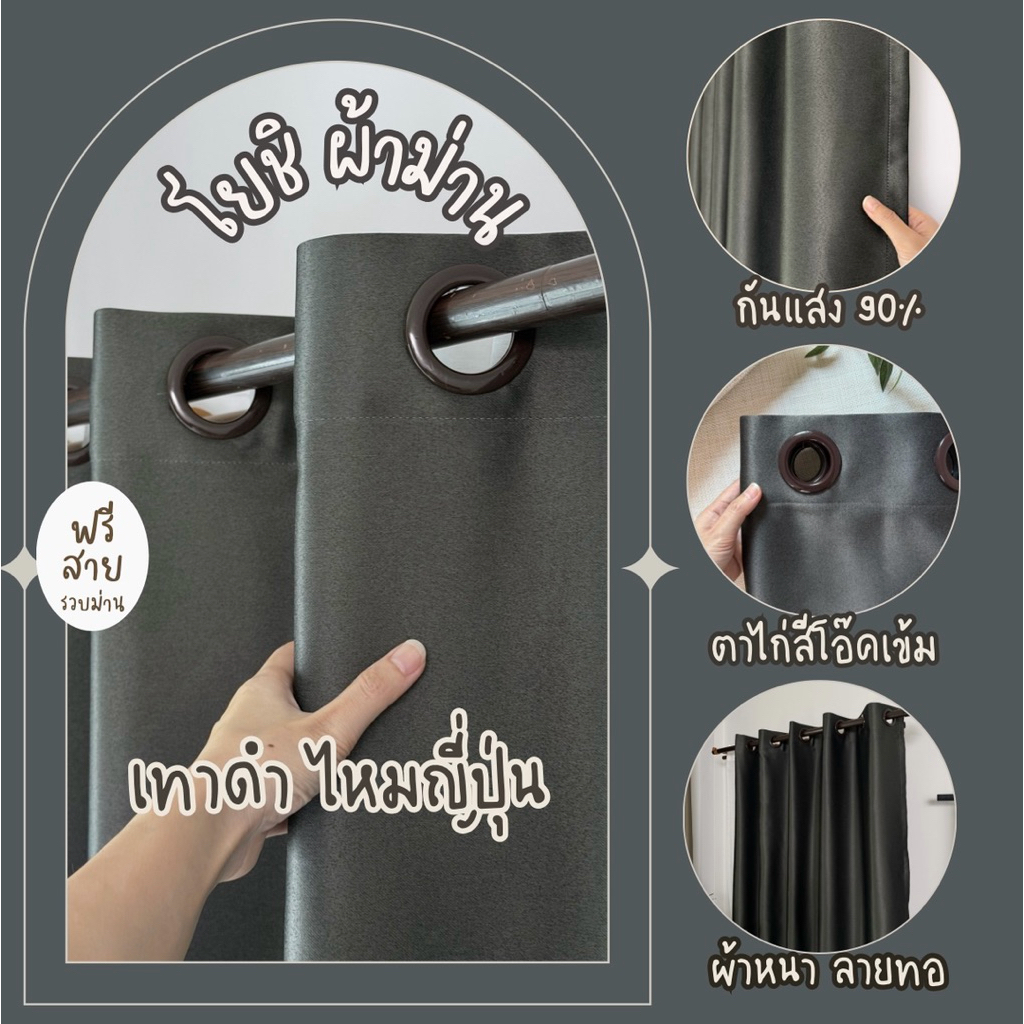 ม่านตาไก่สีเทาดำ ผ้าไหมญี่ปุ่น มีสูง3เมตร กันแสง80%