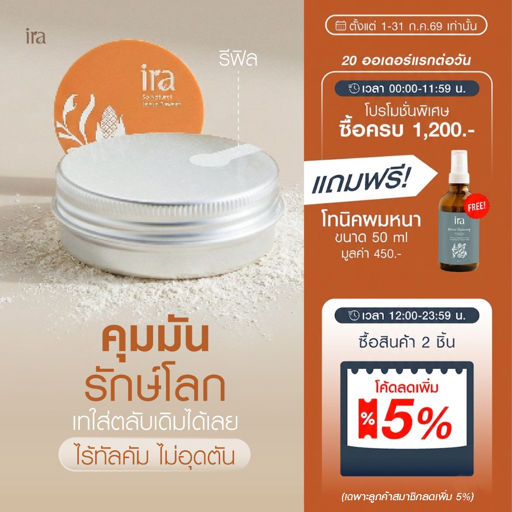 (Refill) Ira Loose Powder รีฟิลแป้งฝุ่น เนื้อคุมมัน ไร้ทัลคัม ไร้ซิลิโคน ขนาด10กรัม