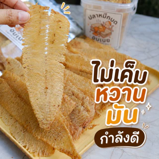 ปลาหมึกบดอบเนย หอมเนย เคี้ยวเพลิน ไม่เค็ม อร่อย