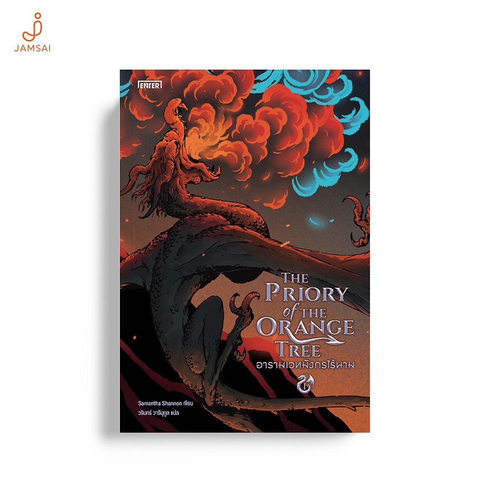 [ไม่มีของแถม]Enter Books หนังสือ The Priory of the Orange Tree อารามเวทมังกรไร้นาม เล่ม 1