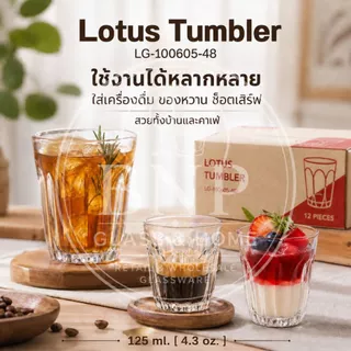 แก้ว Lotus Tumbler 125ml แก้วใสคุณภาพดี แก้วคาเฟ่ แก้วร้านอาหาร แก้วเครื่องดื่ม ยกแพค 12 รุ่น LG-100605 [48]