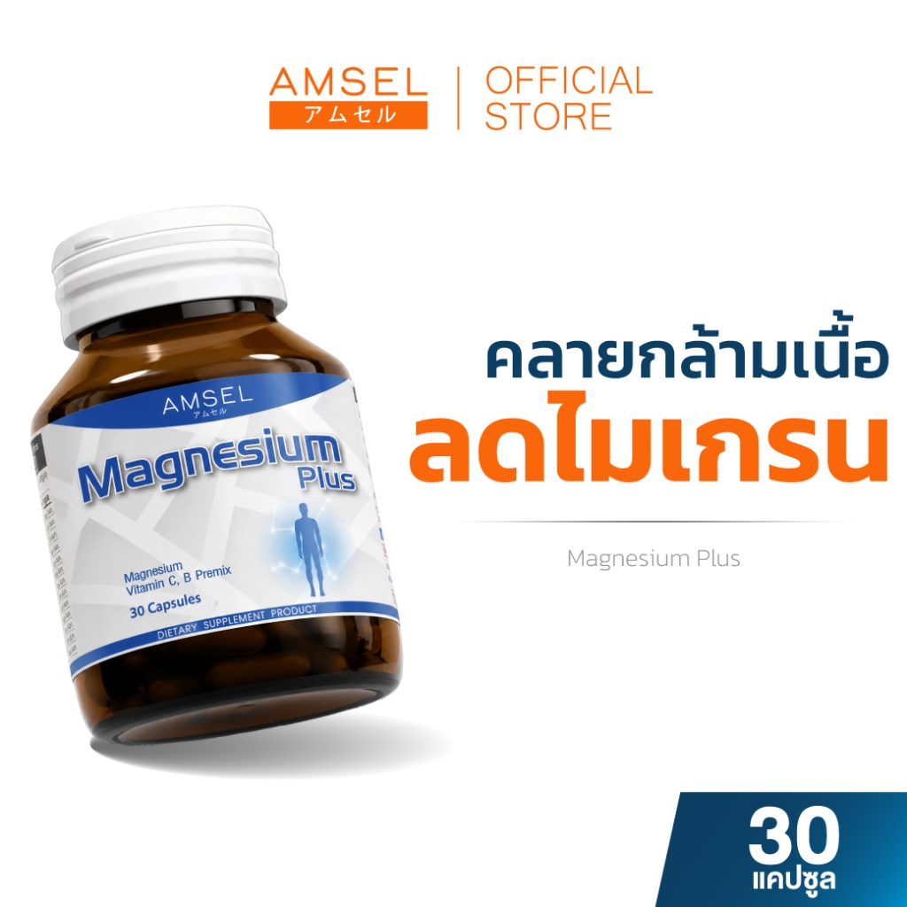Amsel Magnesium Plus แอมเซล แมกนีเซียม พลัส (30 แคปซูล)