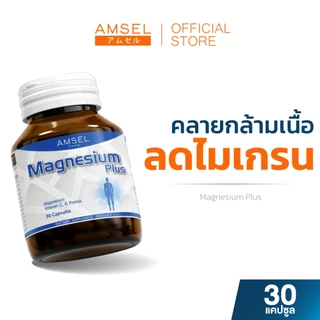Amsel Magnesium Plus แอมเซล แมกนีเซียม พลัส (30 แคปซูล)