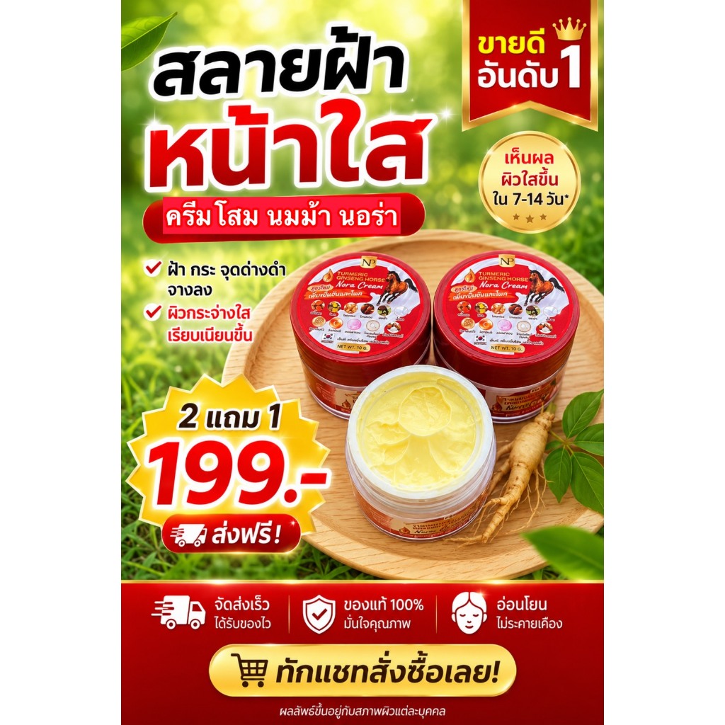 ครีมโสมนมม้า นอร่า โปร ครีม 2 แถม 1 (ขนาด 10 กรัม)