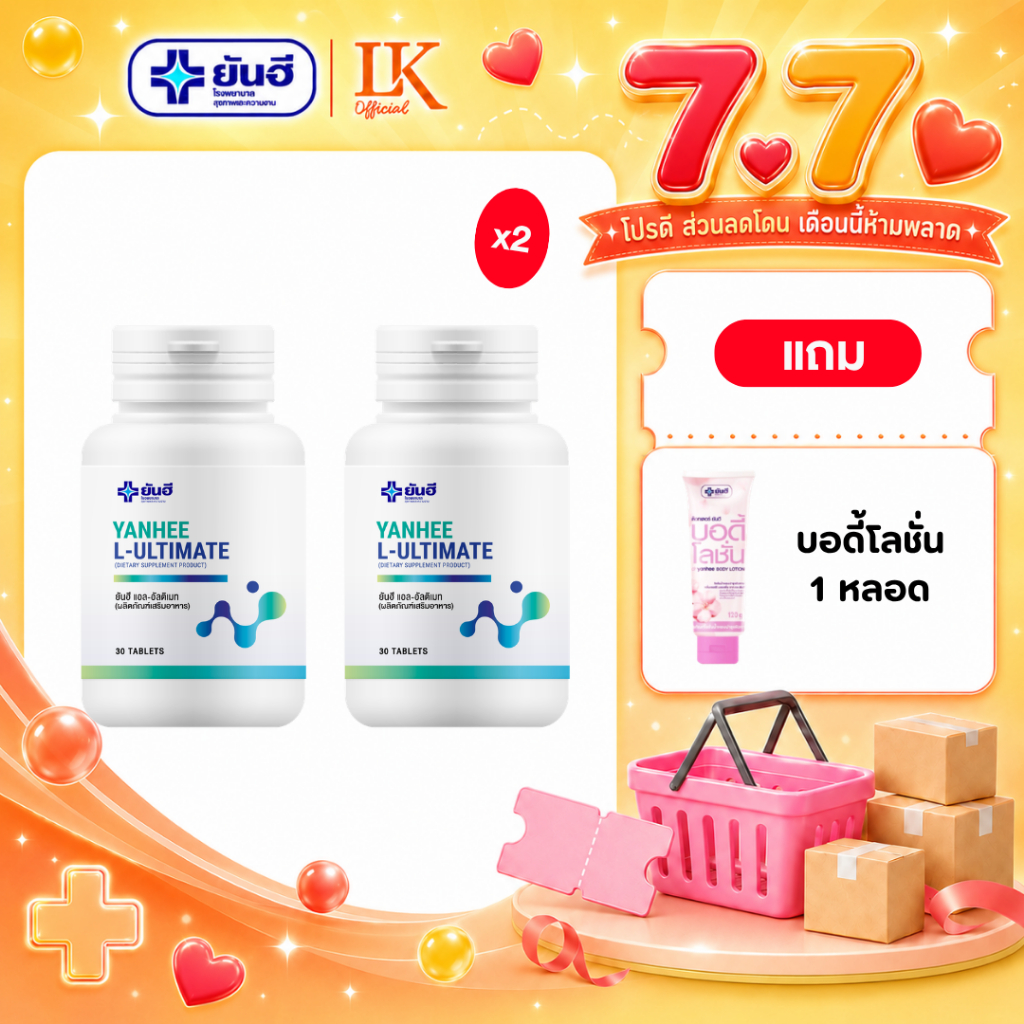 เผาผลาญไขมัน Yanhee Ultimate L-Carnitine [1 กระปุก แถมโลชั่น] ยันฮี แอล-คาร์นิทีน รีเซ็ตหุ่น