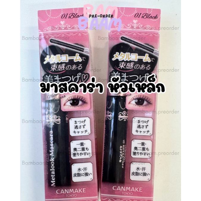 CANMAKE Metalook Mascara สี 01 Black(มร)