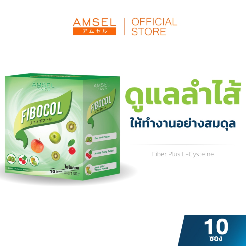 Amsel FIBOCAL แอมเซล ไฟโบคอล  (10 ซอง)