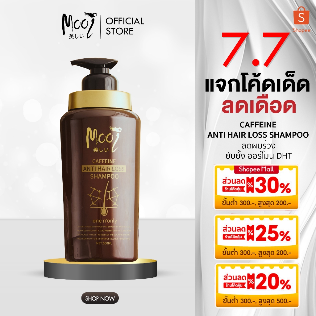 แชมพูเพิ่มผมหนา Mooi Caffeine Anti Hair Loss Shampoo รากผมเกาะแน่น แชมพูคาเฟอีน ลดผมร่วง แชมพูDHT