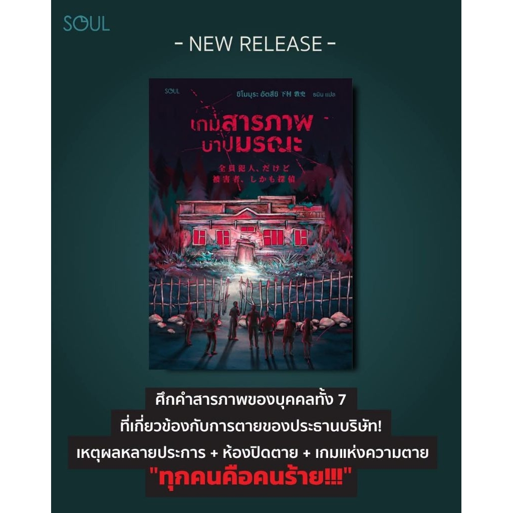 เกมสารภาพบาปมรณะ / Soul