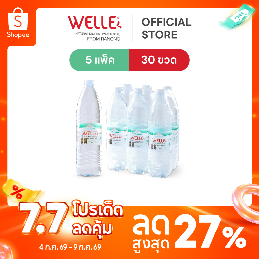 [ส่งฟรี] (30 ขวด) Welle Mineral Water น้ำแร่เวลล์เล่ 1500 มิลลิลิตร 5 แพค จากแหล่งน้ำแร่ระนอง