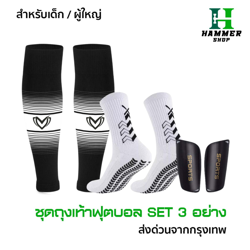ชุดถุงเท้าฟุตบอล SET3 ซื้อ 1 ได้ 3 อย่าง เด็กเเละผู้ใหญ่ BEST ถุงเท้าตัดข้อ + ถุงเท้ากันลื่น + สนับเเข้ง