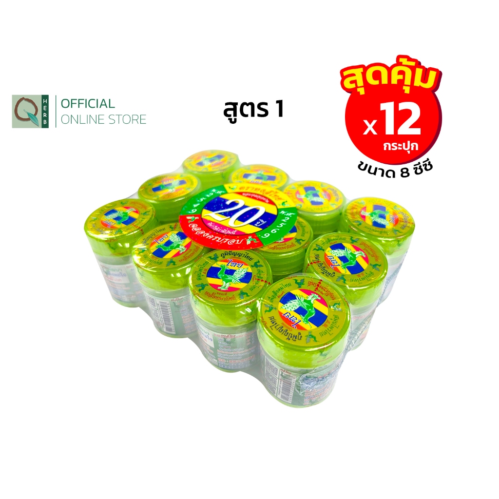 ยาดมผสมสมุนไพร ตราหงส์ไทย สูตร 1 ขนาด 8 ซีซี ( 12 กระปุก ) กระปุกสีเขียว