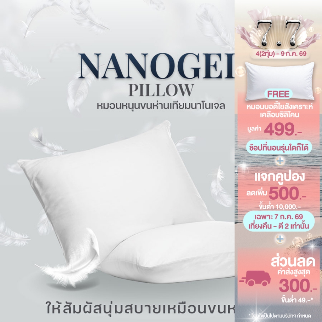 Darling Mattress ที่นอนดาร์ลิ่ง หมอนหนุนขนห่านเทียมรุ่นนาโนเจล