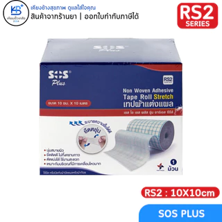 SOS Plus เทปกาวปิดแผล แต่งแผล แบบม้วน เอส โอ เอส พลัส รุ่น R-Series R1/R2