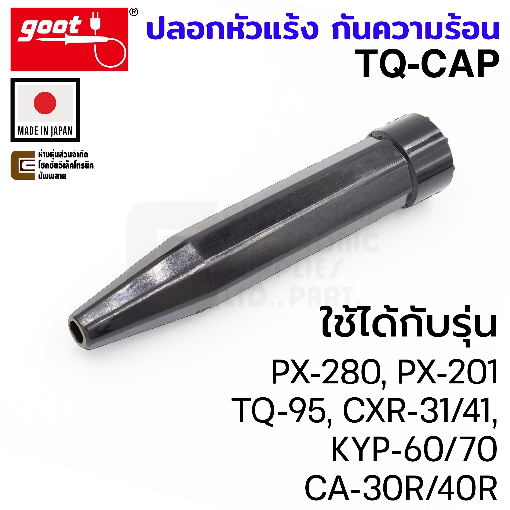 Goot TQ-CAP ปลอกหัวแร้ง กันความร้อน ใช้กับรุ่น PX-280, PX-201, TQ-95, CXR-31/41, KYP-60/70, CA-30R/40R